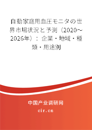 自動(dòng)家庭用血圧モニタの世界市場狀況と予測（2020～2026年）：企業(yè)·地域·種類·用途別