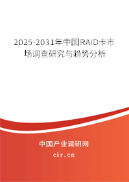 2025-2031年中國RAID卡市場調(diào)查研究與趨勢分析