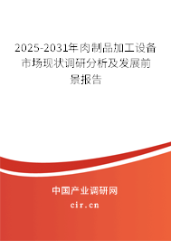 2025-2031年肉制品加工設(shè)備市場現(xiàn)狀調(diào)研分析及發(fā)展前景報(bào)告