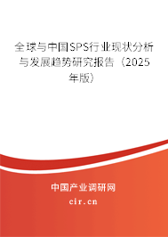 全球與中國SPS行業(yè)現(xiàn)狀分析與發(fā)展趨勢研究報告（2025年版）