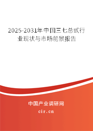 2025-2031年中國三七總甙行業(yè)現(xiàn)狀與市場前景報(bào)告