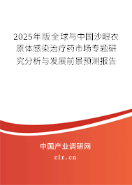 2025年版全球與中國(guó)沙眼衣原體感染治療藥市場(chǎng)專題研究分析與發(fā)展前景預(yù)測(cè)報(bào)告
