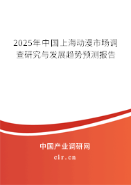 2025年中國(guó)上海動(dòng)漫市場(chǎng)調(diào)查研究與發(fā)展趨勢(shì)預(yù)測(cè)報(bào)告