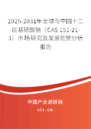 2025-2031年全球與中國(guó)十二烷基硫酸鈉（CAS 151-21-3）市場(chǎng)研究及發(fā)展前景分析報(bào)告