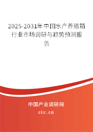 2025-2031年中國水產養(yǎng)殖箱行業(yè)市場調研與趨勢預測報告