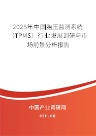 2025年中國(guó)胎壓監(jiān)測(cè)系統(tǒng)（TPMS）行業(yè)發(fā)展調(diào)研與市場(chǎng)前景分析報(bào)告