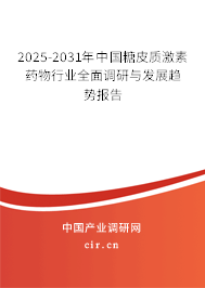 2025-2031年中國(guó)糖皮質(zhì)激素藥物行業(yè)全面調(diào)研與發(fā)展趨勢(shì)報(bào)告