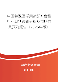 中國(guó)特殊醫(yī)學(xué)用途配方食品行業(yè)現(xiàn)狀調(diào)查分析及市場(chǎng)前景預(yù)測(cè)報(bào)告（2025年版）