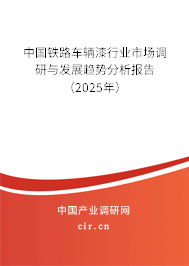 中國(guó)鐵路車輛漆行業(yè)市場(chǎng)調(diào)研與發(fā)展趨勢(shì)分析報(bào)告（2025年）