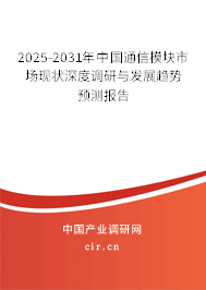 2025-2031年中國通信模塊市場現(xiàn)狀深度調研與發(fā)展趨勢預測報告