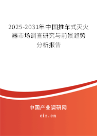 2025-2031年中國(guó)推車式滅火器市場(chǎng)調(diào)查研究與前景趨勢(shì)分析報(bào)告
