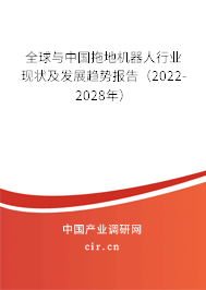 全球與中國(guó)拖地機(jī)器人行業(yè)現(xiàn)狀及發(fā)展趨勢(shì)報(bào)告（2022-2028年）