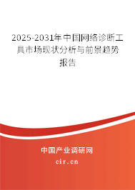 2025-2031年中國網(wǎng)絡(luò)診斷工具市場(chǎng)現(xiàn)狀分析與前景趨勢(shì)報(bào)告