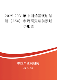 2025-2031年中國(guó)烯基琥珀酸酐（ASA）市場(chǎng)研究與前景趨勢(shì)報(bào)告