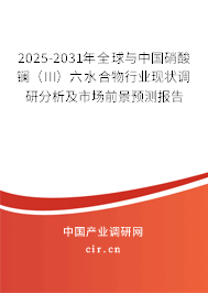 2025-2031年全球與中國硝酸鑭（III）六水合物行業(yè)現(xiàn)狀調(diào)研分析及市場前景預(yù)測報告