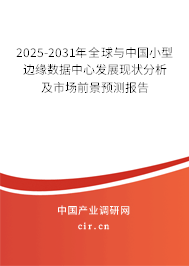 2025-2031年全球與中國(guó)小型邊緣數(shù)據(jù)中心發(fā)展現(xiàn)狀分析及市場(chǎng)前景預(yù)測(cè)報(bào)告