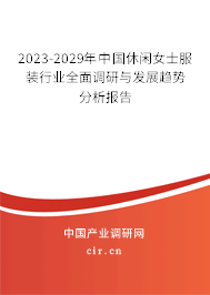 2023-2029年中國休閑女士服裝行業(yè)全面調(diào)研與發(fā)展趨勢分析報告