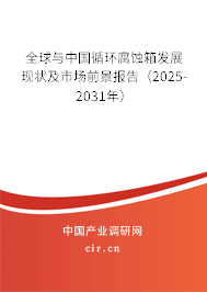全球與中國(guó)循環(huán)腐蝕箱發(fā)展現(xiàn)狀及市場(chǎng)前景報(bào)告（2025-2031年）
