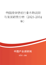 中國(guó)液體壁紙行業(yè)市場(chǎng)調(diào)研與發(fā)展趨勢(shì)分析（2025-2031年）