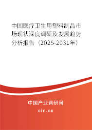 中國醫(yī)療衛(wèi)生用塑料制品市場現狀深度調研及發(fā)展趨勢分析報告（2025-2031年）