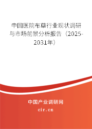 中國(guó)醫(yī)院布草行業(yè)現(xiàn)狀調(diào)研與市場(chǎng)前景分析報(bào)告（2025-2031年）