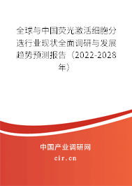 全球與中國熒光激活細胞分選行業(yè)現(xiàn)狀全面調(diào)研與發(fā)展趨勢預(yù)測報告（2022-2028年）