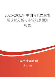 2025-2031年中國有機(jī)面膜發(fā)展現(xiàn)狀分析與市場前景預(yù)測報(bào)告