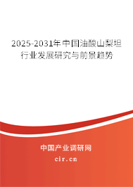 2024-2030年中國(guó)油酸山梨坦行業(yè)發(fā)展研究與前景趨勢(shì)