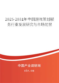 2025-2031年中國游戲策劃服務行業(yè)發(fā)展研究與市場前景