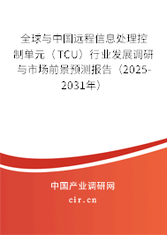 全球與中國遠(yuǎn)程信息處理控制單元（TCU）行業(yè)發(fā)展調(diào)研與市場(chǎng)前景預(yù)測(cè)報(bào)告（2025-2031年）