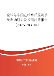 全球與中國在線水質(zhì)監(jiān)測系統(tǒng)市場研究及發(fā)展趨勢報告（2025-2031年）