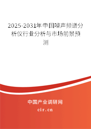 2025-2031年中國(guó)噪聲頻譜分析儀行業(yè)分析與市場(chǎng)前景預(yù)測(cè)