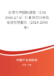 全球與中國(guó)粘康酸（CAS 3588-17-8）行業(yè)研究分析及發(fā)展前景報(bào)告（2024-2030年）