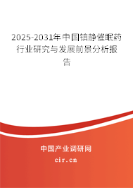 2025-2031年中國鎮(zhèn)靜催眠藥行業(yè)研究與發(fā)展前景分析報告
