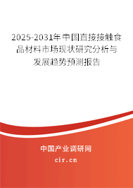 2025-2031年中國(guó)直接接觸食品材料市場(chǎng)現(xiàn)狀研究分析與發(fā)展趨勢(shì)預(yù)測(cè)報(bào)告