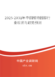 2025-2031年中國植物固醇行業(yè)現(xiàn)狀與趨勢預(yù)測