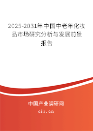 2025-2031年中國(guó)中老年化妝品市場(chǎng)研究分析與發(fā)展前景報(bào)告