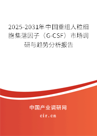 2025-2031年中國(guó)重組人粒細(xì)胞集落因子（G-CSF）市場(chǎng)調(diào)研與趨勢(shì)分析報(bào)告