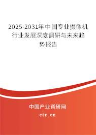 2025-2031年中國(guó)專業(yè)攝像機(jī)行業(yè)發(fā)展深度調(diào)研與未來(lái)趨勢(shì)報(bào)告