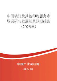中國裝訂及其他印刷服務市場調(diào)研與發(fā)展前景預測報告（2025年）
