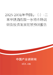 2025-2031年中國L-（-）-二苯甲酰酒石酸一水物市場調(diào)研及投資發(fā)展前景預(yù)測報(bào)告
