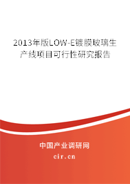 2013年版LOW-E鍍膜玻璃生產(chǎn)線項(xiàng)目可行性研究報(bào)告