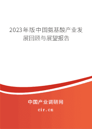 2023年版中國(guó)氨基酸產(chǎn)業(yè)發(fā)展回顧與展望報(bào)告