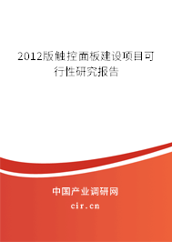 2012版觸控面板建設(shè)項(xiàng)目可行性研究報(bào)告