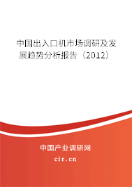 中國出入口機市場調研及發(fā)展趨勢分析報告（2012）