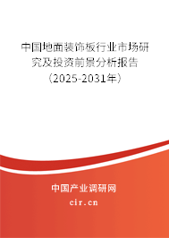 中國地面裝飾板行業(yè)市場研究及投資前景分析報告（2025-2031年）