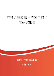 鍍鋅金屬軟管生產項目可行性研究報告