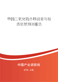 中國二氧化鋯市場調(diào)查與投資前景預(yù)測報告