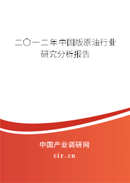 二〇一二年中國版原油行業(yè)研究分析報(bào)告