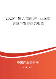 2025年植入放射源行業(yè)深度調(diào)研與發(fā)展趨勢(shì)報(bào)告